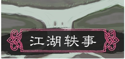 《所谓侠客》结交队友入队攻略