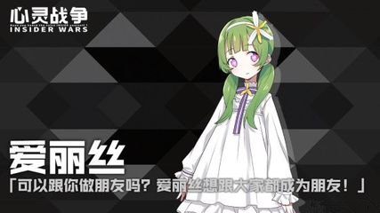 《心灵战争》爱丽丝角色偶遇情报