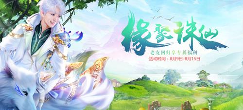 《新诛仙》手游缘聚诛仙老友回归享专属福利