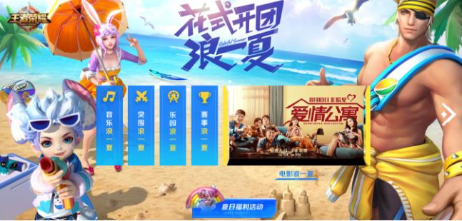 《王者荣耀》爱情公寓联动活动