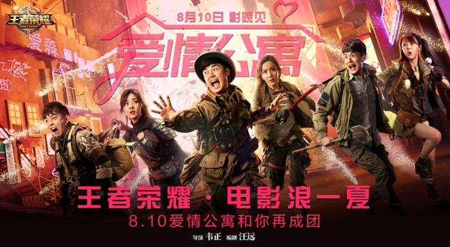 《王者荣耀》爱情公寓联动活动