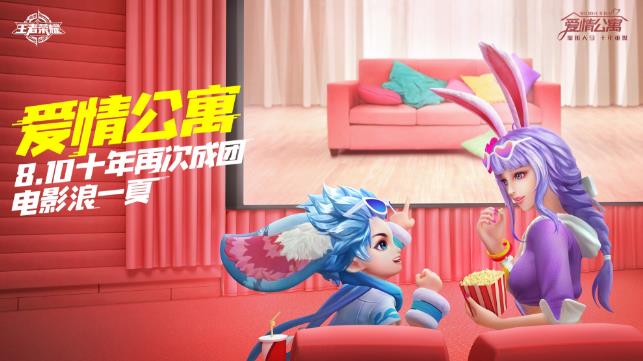 《王者荣耀》爱情公寓联动活动