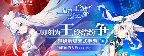 《最终王冠》预约地址在哪儿?
