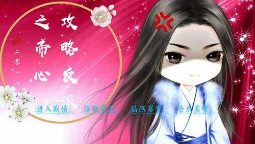 《攻略反派之帝心》全章节通关攻略