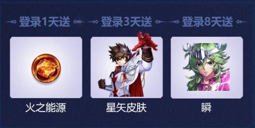 《圣斗士星矢》手游星矢皮肤礼包