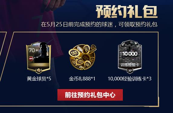 FIFA足球世界礼包大全