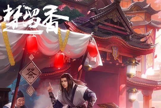 《楚留香》6月8日版本更新内容介绍