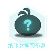 《不思议迷宫》纳米女神怎么选