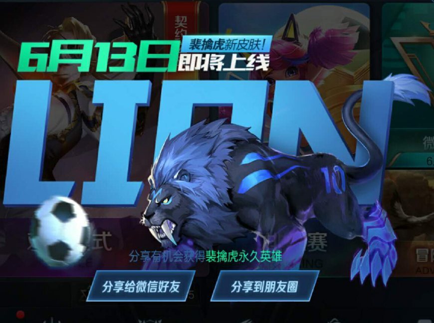 《王者荣耀》分享活动得永久裴擒虎