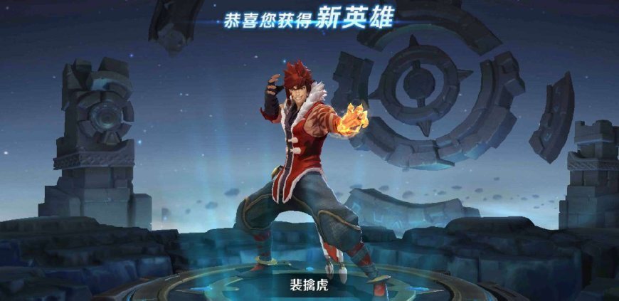 《王者荣耀》分享活动得永久裴擒虎