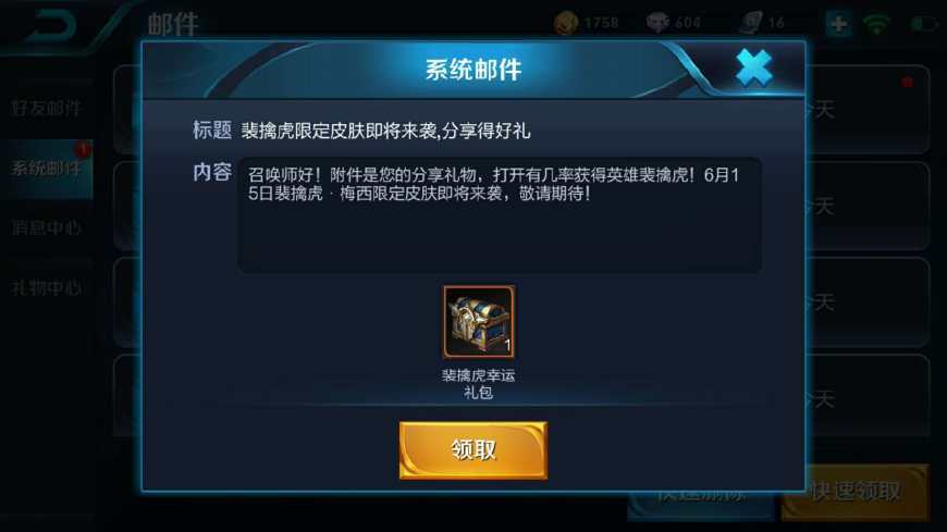 《王者荣耀》分享活动得永久裴擒虎