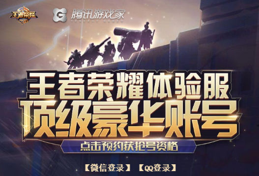 《王者荣耀》6月体验服抢号活动