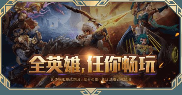 《王者荣耀》6月体验服抢号活动