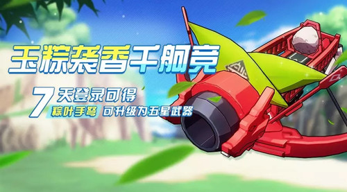 《崩坏3》粽叶手弩获得方法
