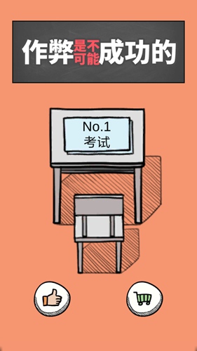 《作弊是不可能成功的》全关卡通关攻略