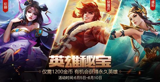 《王者荣耀》英雄秘宝活动