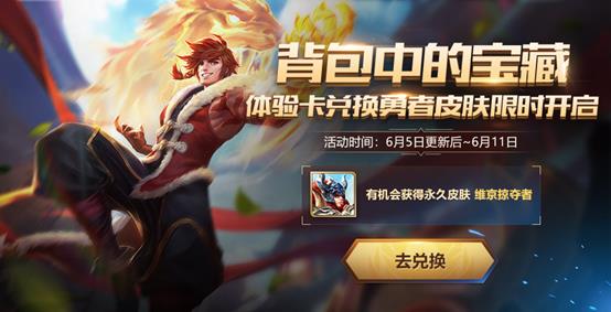 《王者荣耀》体验卡兑换惊喜礼包活动