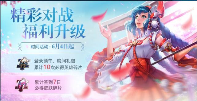《王者荣耀》6月累计签到领英雄碎片和皮肤碎片