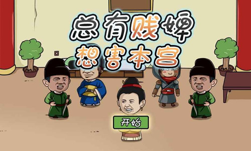 《总有贱婢想害本宫》全关卡通关攻略