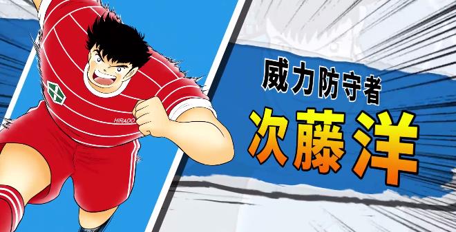 《队长小翼:最强十一人》挑战之路27通关攻略