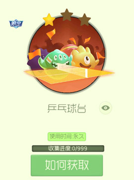 《球球大作战》乒乓球台皮肤获得方法