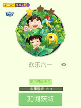 《球球大作战》欢乐六一皮肤获得方法