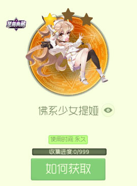 《球球大作战》佛系少女提亚皮肤获得方法