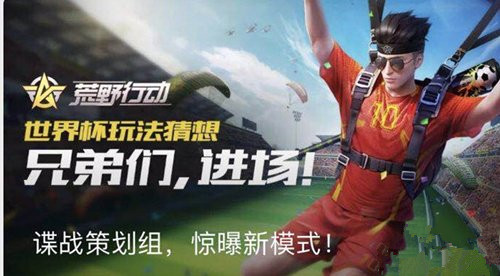 《荒野行动》世界杯玩法什么时候上线