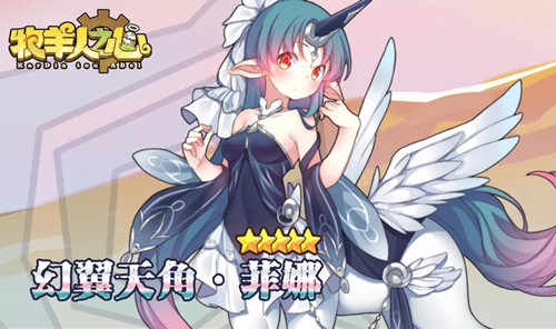 《牧羊人之心》菲娜属性技能一览