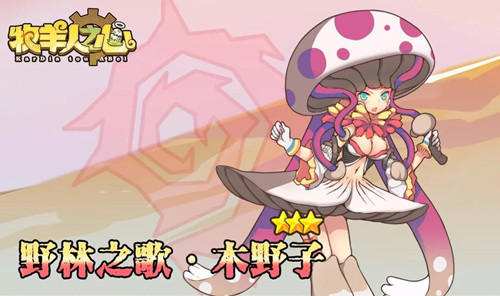 《牧羊人之心》木野子属性技能一览