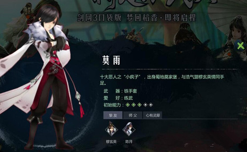 《剑网3:指尖江湖》莫雨人物介绍