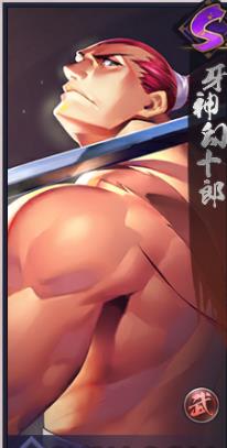 《天下第一剑客传》牙神幻十郎怎么样