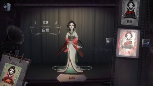 《第五人格》红蝶皮肤白鲤获取途径一览