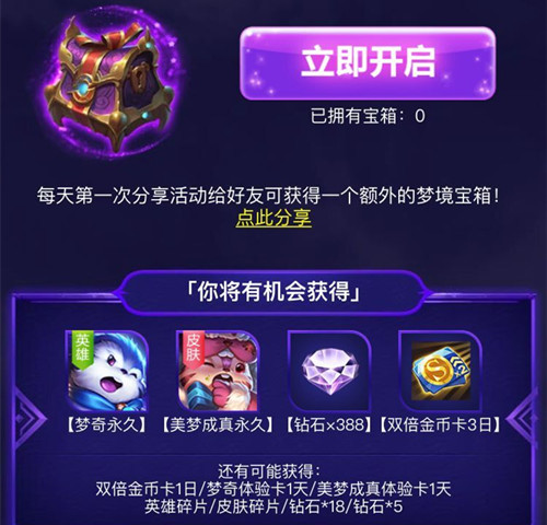 《王者荣耀》梦境宝箱开永久英雄皮肤技巧