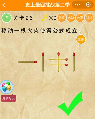 《史上最囧挑战第2季》第26关图文攻略