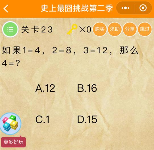 《史上最囧挑战第2季》第23关图文攻略
