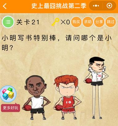 《史上最囧挑战第2季》第21关图文攻略