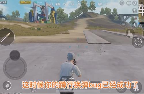 《绝地求生刺激战场》最新自动躲子弹BUG