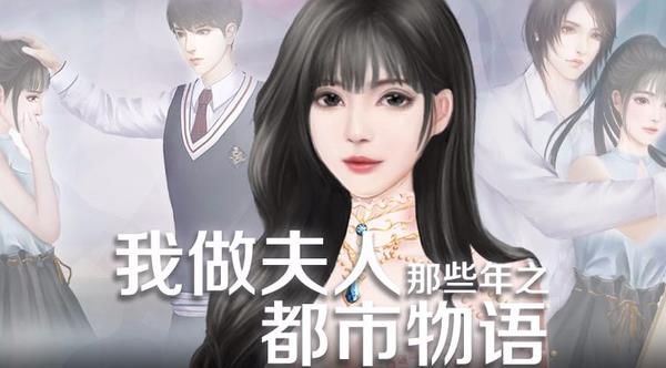《我做夫人那些年2都市物语》名声提升方法