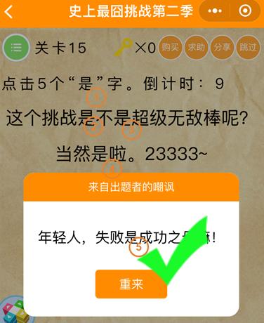 《史上最囧挑战第2季》第15关图文攻略
