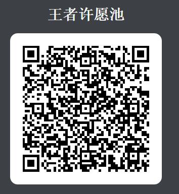 《王者荣耀》儿童节许愿池抽永久皮肤礼包