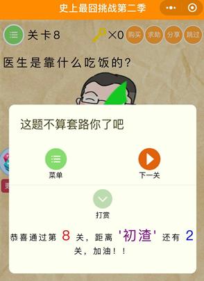 《史上最囧挑战第2季》第8关图文攻略