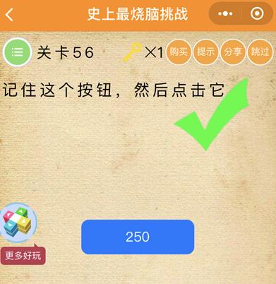 《史上最烧脑挑战》第56关图文攻略