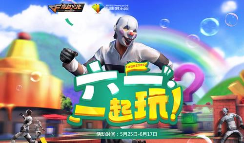 CF手游2018六一儿童节活动