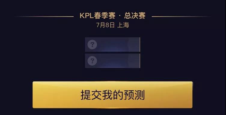《王者荣耀》KPL全民猜冠军大奖赢回家活动