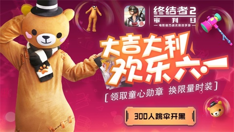 《终结者2审判日》六一儿童节活动大全