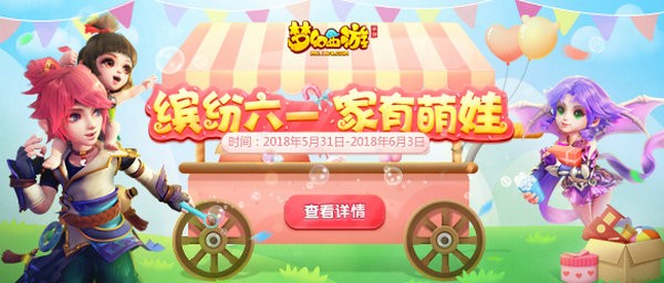 《梦幻西游》手游2018六一儿童节活动