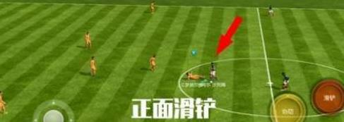 《FIFA足球世界》滑铲怎么使用