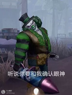 《第五人格》表情包大全