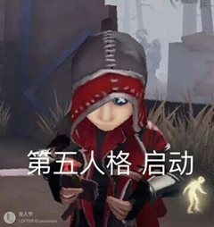 《第五人格》表情包大全